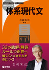 体系現代文