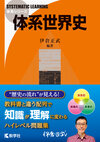体系世界史