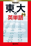 東大の英単語［新装版］