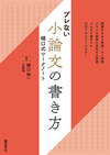 ブレない小論文の書き方　樋口式ワークノート