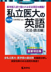 私立医大の英語〔文法・語法編〕［改訂版］
