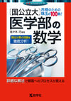 〔国公立大〕医学部の数学