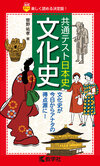 共通テスト日本史〔文化史〕
