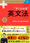 大学入試　すぐわかる英文法