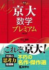 京大数学プレミアム［改訂版］