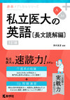 私立医大の英語〔長文読解編〕［3訂版］