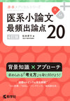 医系小論文　最頻出論点20［4訂版］