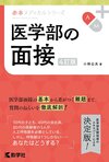 医学部の面接［4訂版］