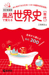 風呂で覚える世界史〔年代〕［改訂新装版］