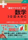大学入試　最短でマスターする数学Ⅰ・Ⅱ・Ⅲ・Ａ・Ｂ・Ｃ