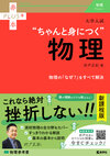 大学入試　ちゃんと身につく物理
