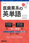 医歯薬系の英単語［4訂版］
