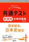 共通テスト新課程攻略問題集　歴史総合，日本史探究