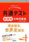 共通テスト新課程攻略問題集　歴史総合，世界史探究