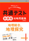 共通テスト新課程攻略問題集　地理総合，地理探究