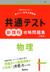 共通テスト新課程攻略問題集　物理