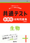 共通テスト新課程攻略問題集　生物