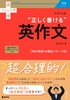 大学入試　正しく書ける英作文