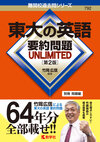 東大の英語 要約問題 UNLIMITED［第2版］