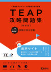 TEAP攻略問題集［新装版］
