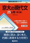 京大の現代文25カ年［第3版］