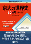 京大の世界史20カ年［第4版］