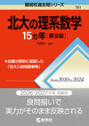 北大の理系数学15カ年［第9版］