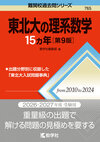 東北大の理系数学15カ年［第9版］