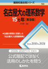 名古屋大の理系数学15カ年［第9版］