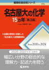 名古屋大の化学15カ年［第3版］