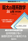 阪大の理系数学20カ年［第10版］