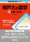 神戸大の数学15カ年［第6版］