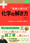 大学入試　実戦で使える化学の解き方