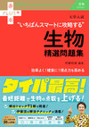 大学入試　いちばんスマートに攻略する生物精選問題集