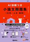 AI診断つき小論文問題集［文系―人文・教育］（2027・2028年度受験用）