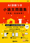 AI診断つき小論文問題集［文系―社会科学］（2027・2028年度受験用）
