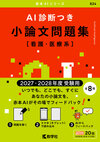 AI診断つき小論文問題集［看護・医療系］（2027・2028年度受験用）