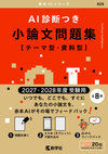 AI診断つき小論文問題集［テーマ型・資料型］（2027・2028年度受験用）