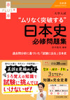 大学入試　ムリなく突破する日本史必修問題集