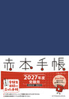 赤本手帳（2027年度受験用）コンパクト［ネイビー］
