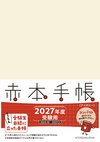 赤本手帳（2027年度受験用）コンパクト［アイボリー］