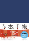 赤本手帳（2027年度受験用）バーチカル［ネイビー］