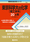 東京科学大［理工学系］の化学20カ年