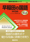 早稲田の国語［第10版］