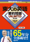 東大の英語 要約問題 UNLIMITED［第3版］