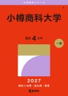小樽商科大学