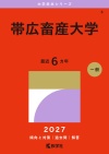 帯広畜産大学