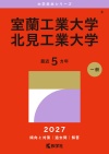 室蘭工業大学／北見工業大学