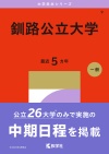 釧路公立大学