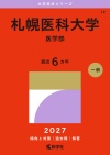 札幌医科大学（医学部）